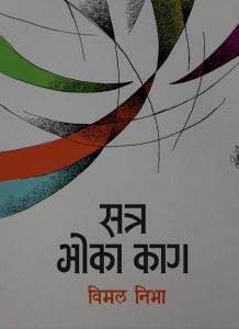 सत्र भोका काग